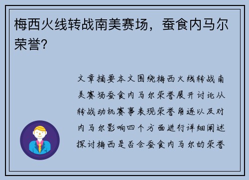 梅西火线转战南美赛场，蚕食内马尔荣誉？